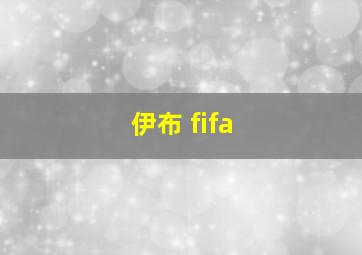 伊布 fifa